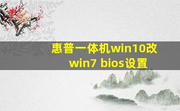 惠普一体机win10改win7 bios设置